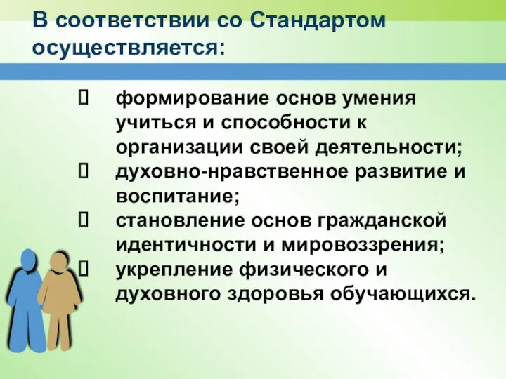 В соответствии со Стандартом осуществляется: формирование основ умения учиться и