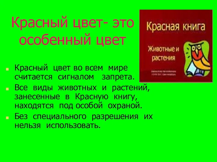 Красный цвет- это особенный цвет Красный цвет во всем мире