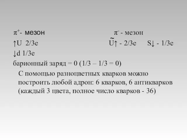 π+- мезон π- - мезон ↑U 2/3е U↑ - 2/3е