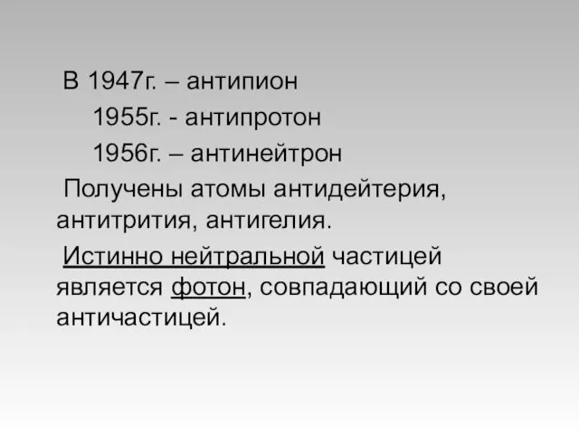В 1947г. – антипион 1955г. - антипротон 1956г. – антинейтрон