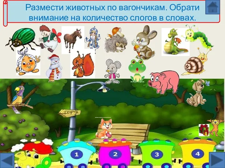 Размести животных по вагончикам. Обрати внимание на количество слогов в словах. http://aida.ucoz.ru