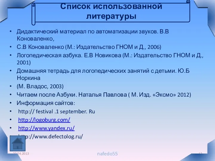 Дидактический материал по автоматизации звуков. В.В Коноваленко, С.В Коноваленко (М.: Издательство ГНОМ и