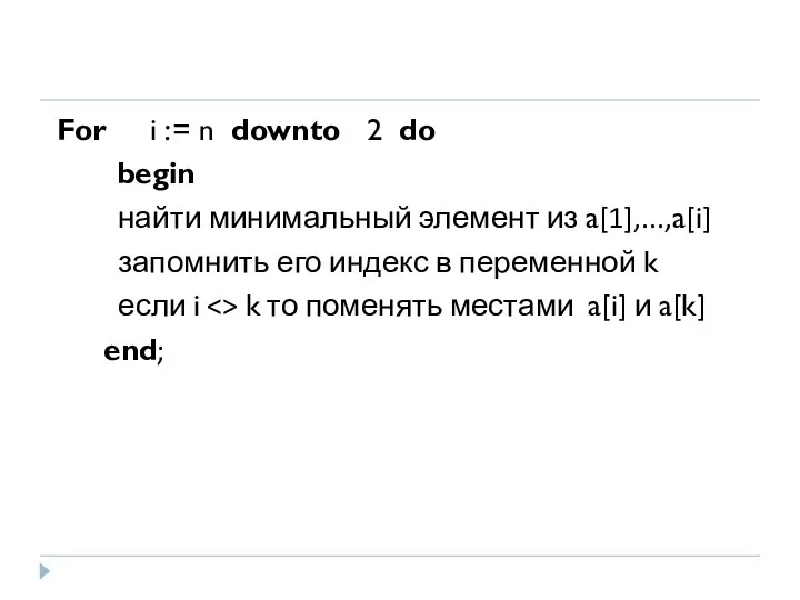 For i := n downto 2 do begin найти минимальный