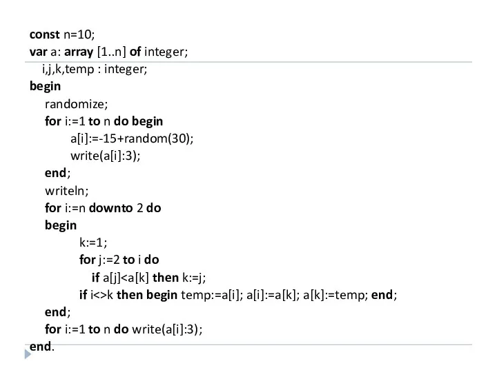 const n=10; var a: array [1..n] of integer; i,j,k,temp :