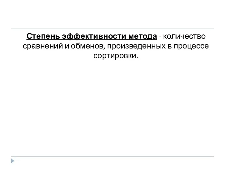 Степень эффективности метода - количество сравнений и обменов, произведенных в процессе сортировки.