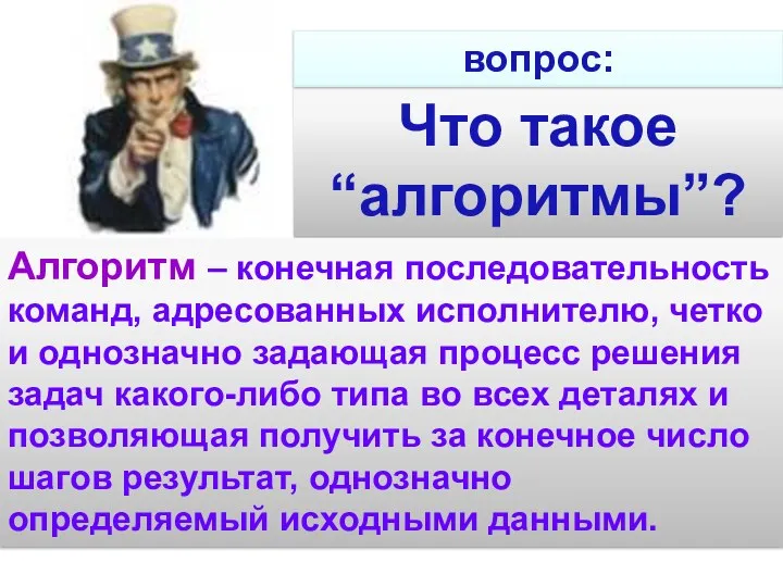 Что такое “алгоритмы”? Алгоритм – конечная последовательность команд, адресованных исполнителю,