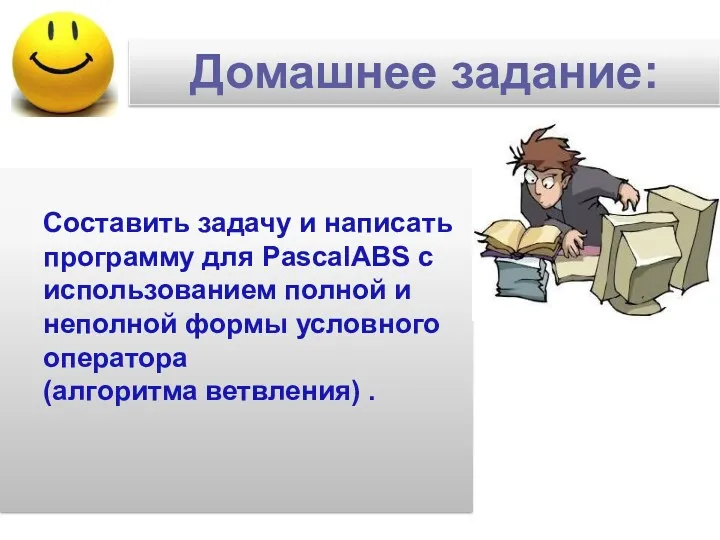Домашнее задание: Составить задачу и написать программу для PascalABS с
