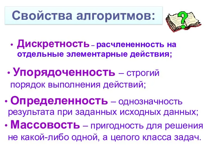 Дискретность – расчлененность на отдельные элементарные действия; Определенность – однозначность