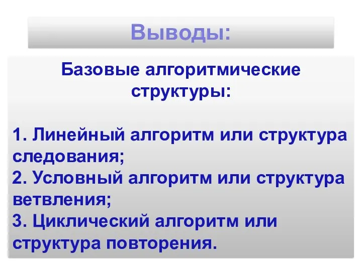 Базовые алгоритмические структуры: 1. Линейный алгоритм или структура следования; 2.