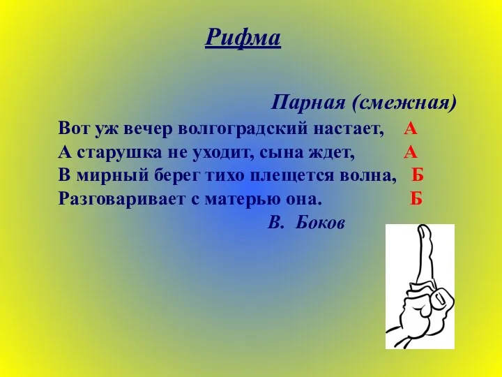 Рифма Парная (смежная) Вот уж вечер волгоградский настает, А А