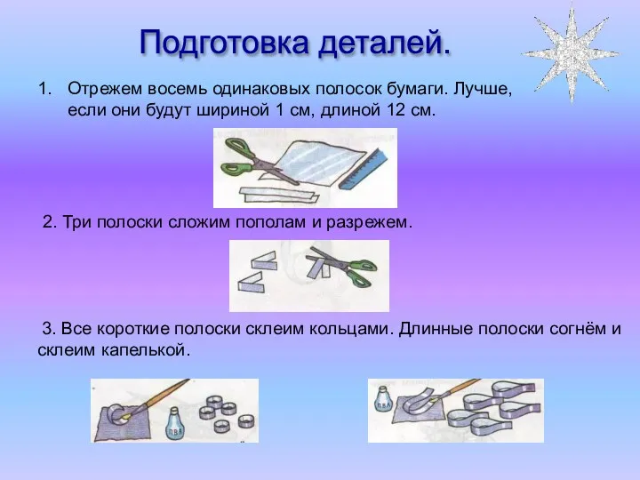 Подготовка деталей. Отрежем восемь одинаковых полосок бумаги. Лучше, если они