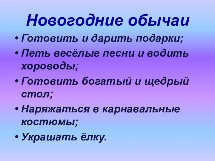 Новогодние обычаи Готовить и дарить подарки; Петь весёлые песни и