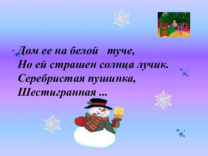 Дом ее на белой туче, Но ей страшен солнца лучик. Серебристая пушинка, Шестигранная ...