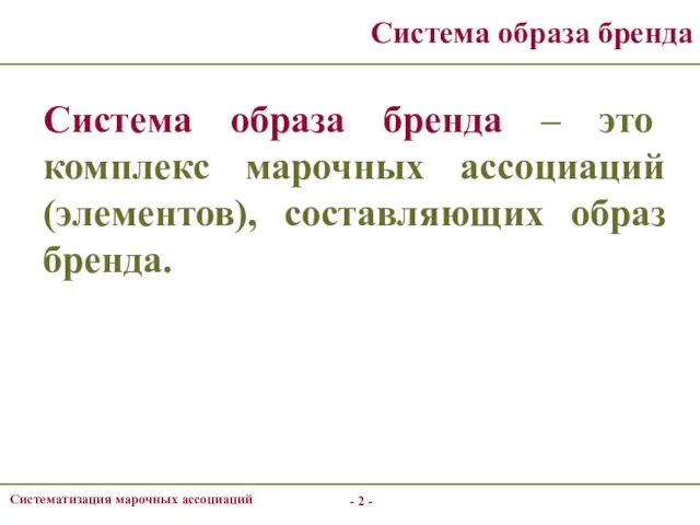 - - Систематизация марочных ассоциаций Система образа бренда Система образа бренда – это