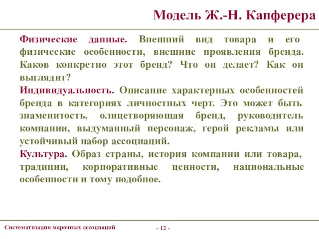 - - Систематизация марочных ассоциаций Модель Ж.-Н. Капферера Физические данные.