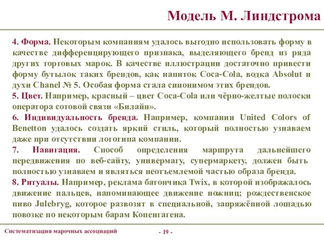 - - Систематизация марочных ассоциаций Модель М. Линдстрома 4. Форма. Некоторым компаниям удалось