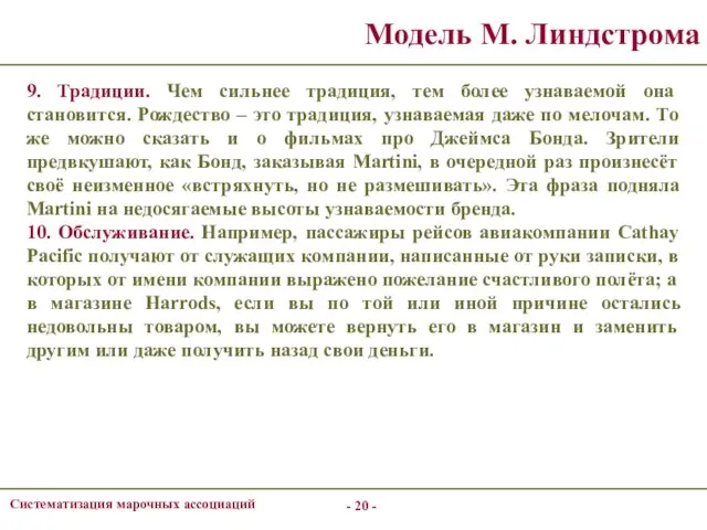 - - Систематизация марочных ассоциаций Модель М. Линдстрома 9. Традиции.