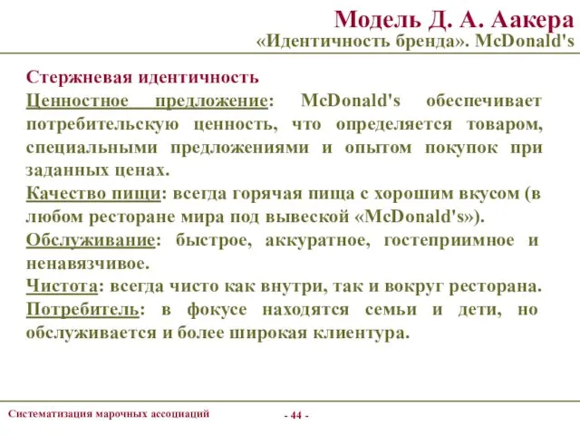 - - Систематизация марочных ассоциаций Модель Д. А. Аакера «Идентичность бренда». McDonald's Стержневая