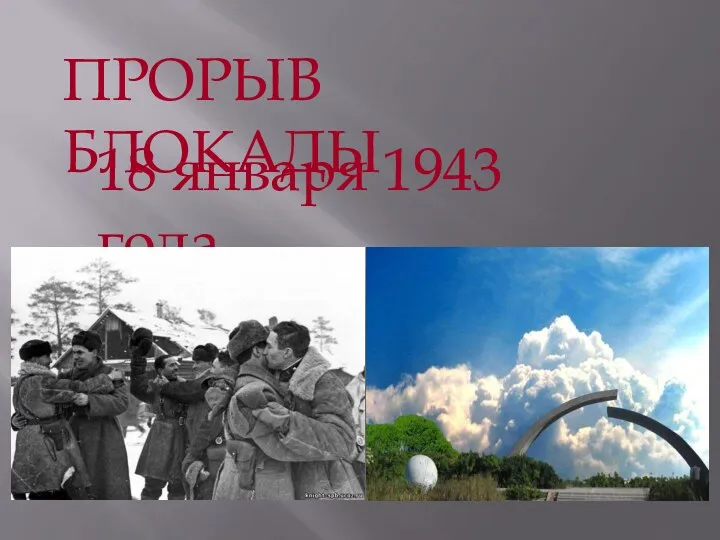 18 января 1943 года ПРОРЫВ БЛОКАДЫ