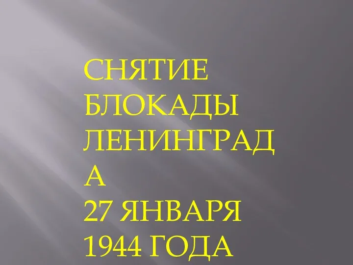 СНЯТИЕ БЛОКАДЫ ЛЕНИНГРАДА 27 ЯНВАРЯ 1944 ГОДА