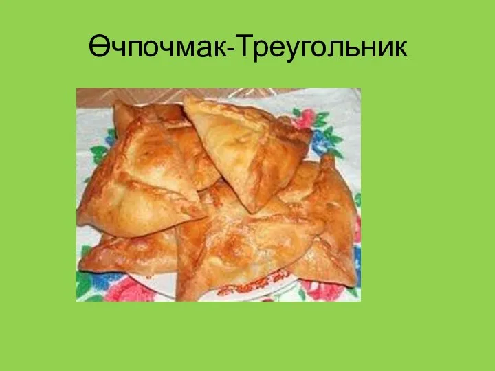 Өчпочмак-Треугольник