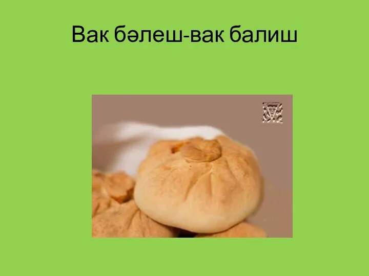 Вак бәлеш-вак балиш