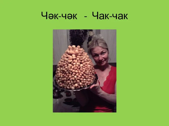 Чәк-чәк - Чак-чак