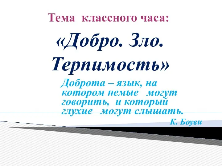 «Добро. Зло. Терпимость» Доброта – язык, на котором немые могут