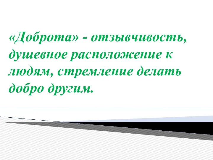 «Доброта» - отзывчивость, душевное расположение к людям, стремление делать добро другим.