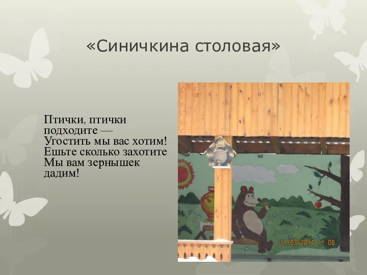 «Синичкина столовая» Птички, птички подходите — Угостить мы вас хотим!