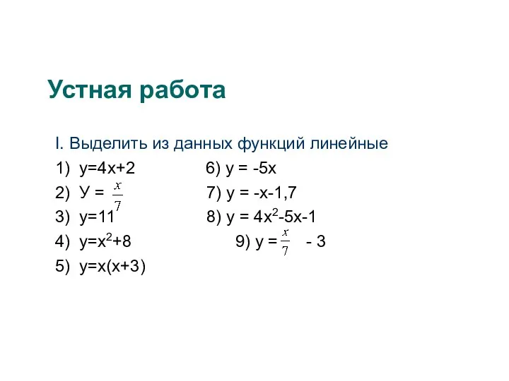 Устная работа I. Выделить из данных функций линейные 1) у=4х+2