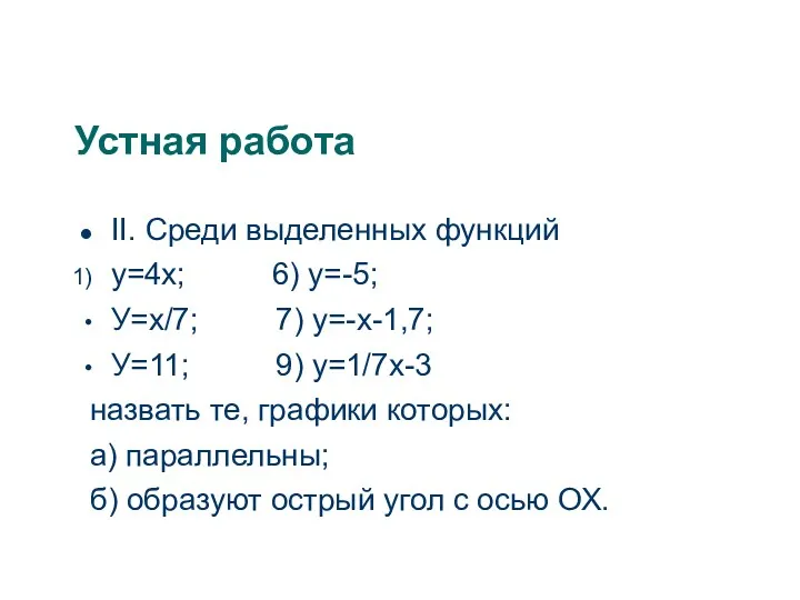Устная работа II. Среди выделенных функций у=4х; 6) у=-5; У=х/7;