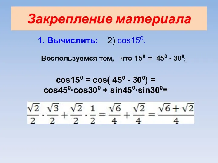 Закрепление материала 1. Вычислить: 2) cos150. Воспользуемся тем, что 150