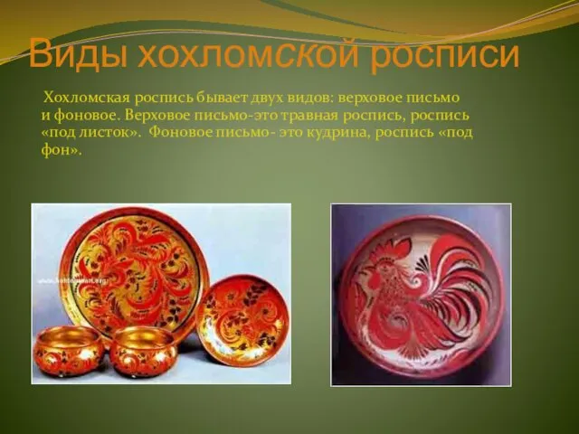 Виды хохломской росписи Хохломская роспись бывает двух видов: верховое письмо