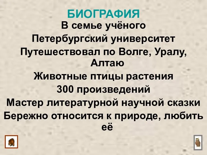 В семье учёного Петербургский университет Путешествовал по Волге, Уралу, Алтаю