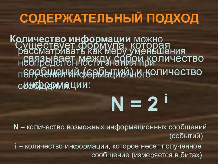 СОДЕРЖАТЕЛЬНЫЙ ПОДХОД Количество информации можно рассматривать как меру уменьшения неопределенности знания при получении