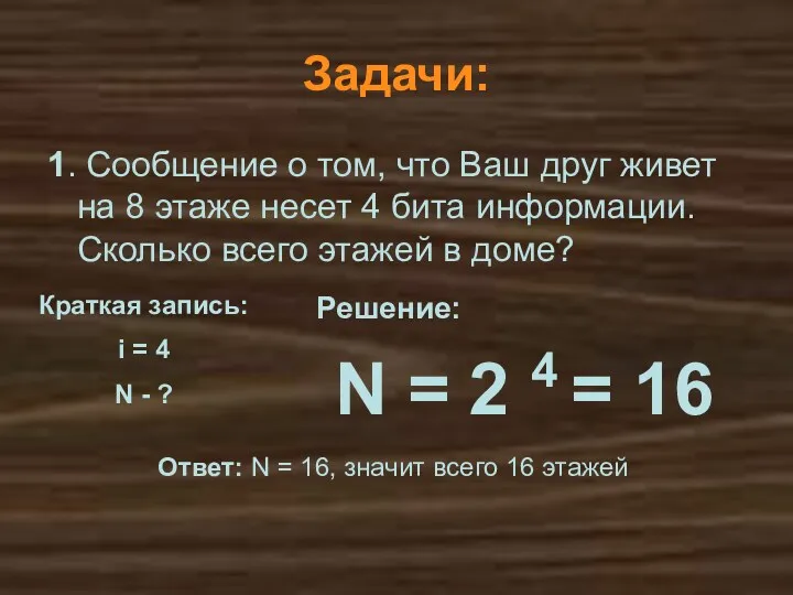 N = 2 4 = 16 Решение: Ответ: N = 16, значит всего