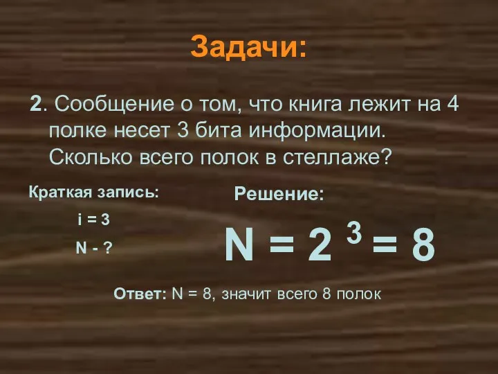 N = 2 3 = 8 Решение: Ответ: N = 8, значит всего
