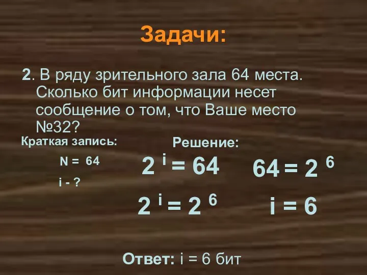 Решение: Задачи: 2. В ряду зрительного зала 64 места. Сколько бит информации несет