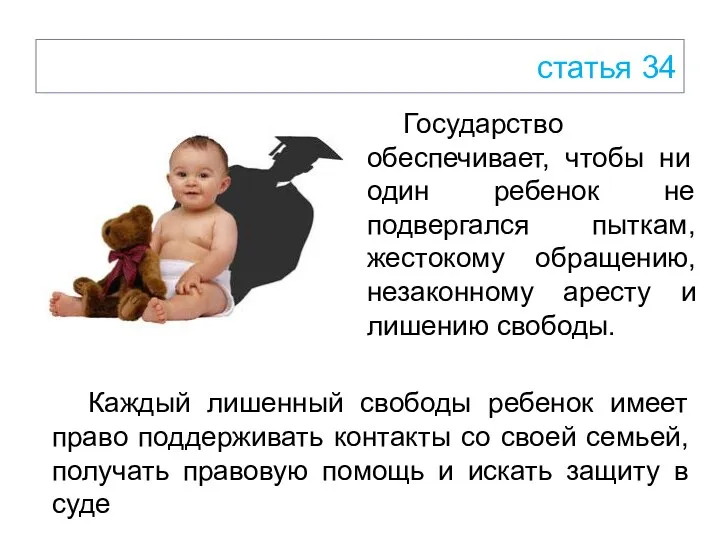 статья 34 Государство обеспечивает, чтобы ни один ребенок не подвергался