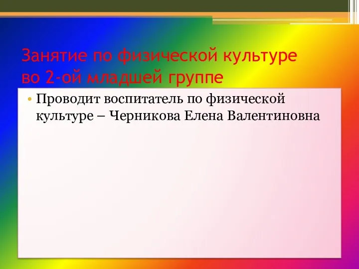 Занятие по физической культуре во 2-ой младшей группе Проводит воспитатель