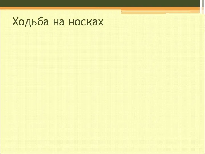 Ходьба на носках