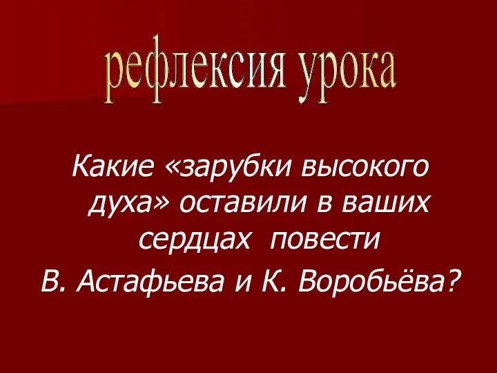 Какие «зарубки высокого духа» оставили в ваших сердцах повести В. Астафьева и К. Воробьёва? рефлексия урока