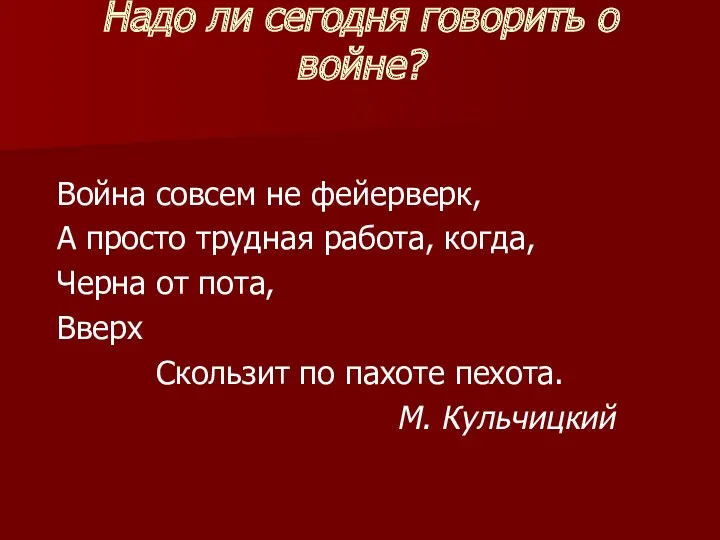 Надо ли сегодня говорить о войне? Война совсем не фейерверк,