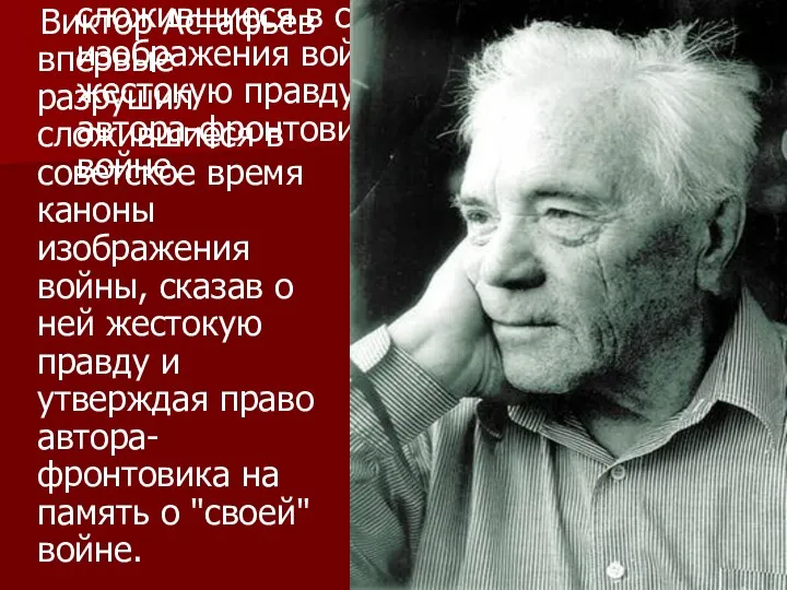 Виктор Астафьев впервые разрушил сложившиеся в советское время каноны изображения