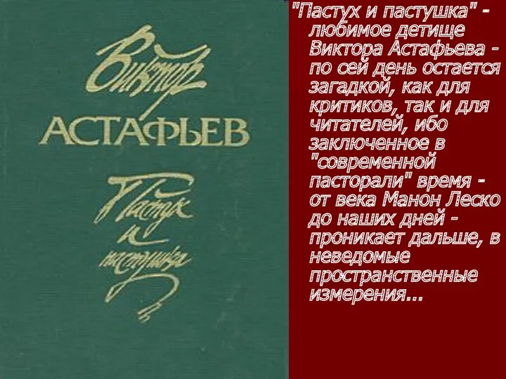 "Пастух и пастушка" - любимое детище Виктора Астафьева - по