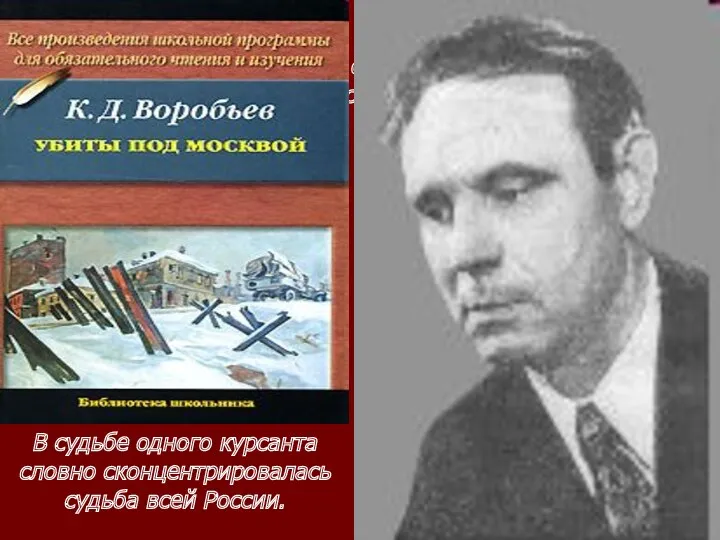 В судьбе одного курсанта словно сконцентрировалась судьба всей России. В