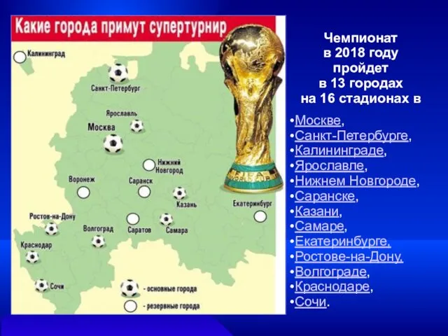 Чемпионат в 2018 году пройдет в 13 городах на 16 стадионах в Москве,