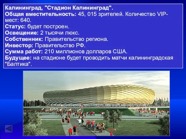 Калининград, "Стадион Калининград". Общая вместительность: 45, 015 зрителей. Количество VIP-мест: 640. Статус: будет