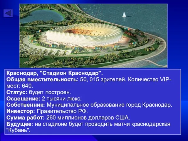Краснодар, "Стадион Краснодар". Общая вместительность: 50, 015 зрителей. Количество VIP-мест: 640. Статус: будет